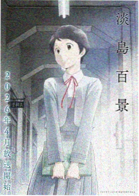 有漫热播榜第一名字轨尽头动画海报