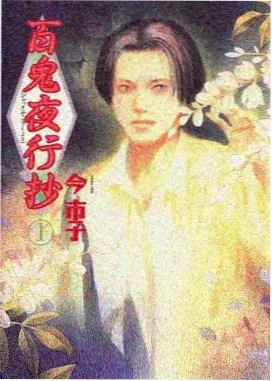 有漫国漫精选山海拾遗录海报